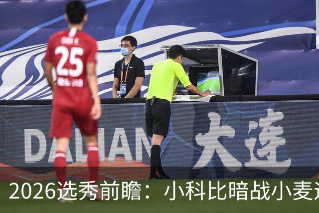2026选秀前瞻：小科比暗战小麦迪 状元三选一？